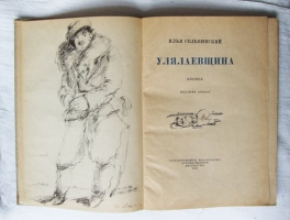 `Улялаевщина: Эпопея` Илья Сельвинский. 1933 г.