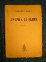 `Вчера и Сегодня` Георгий Чулков. Книгоиздательство Северные дни, Москва, 1916 г.