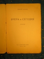 `Вчера и Сегодня` Георгий Чулков. Книгоиздательство Северные дни, Москва, 1916 г.