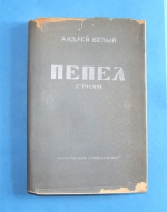 `Пепел. стихи` Андрей Белый. “Никитинские субботники”, Москва, 1929 г.