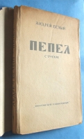 `Пепел. стихи` Андрей Белый. “Никитинские субботники”, Москва, 1929 г.