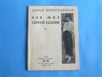 `Как жил Сергей Есенин` Софья Виноградская. Библиотека “Огонек” № 201. Москва – 1926 г.
