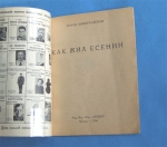`Как жил Сергей Есенин` Софья Виноградская. Библиотека “Огонек” № 201. Москва – 1926 г.