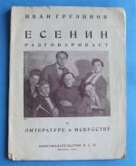 `С. Есенин разговаривает о литературе и искусстве` Иван Грузинов. Всероссийский Союз Поэтов, Москва. 1927 г.