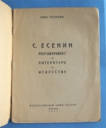 `С. Есенин разговаривает о литературе и искусстве` Иван Грузинов. Всероссийский Союз Поэтов, Москва. 1927 г.