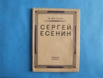 `Сергей Есенин` В.Друзин. Прибой. Ленинград. 1927 г.