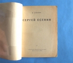 `Сергей Есенин` В.Друзин. Прибой. Ленинград. 1927 г.