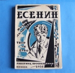 `Есенин. Жизнь. Личность. Творчество` Под редакцией Е.Ф.Никитиной. Издательство “Работник Просвещения, Москва,1926 г