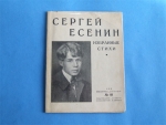 `Избранные стихи` Сергей Есенин. Библиотека “Огонек” № 40. Москва – 1925 г.