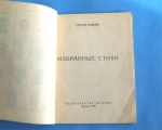 `Избранные стихи` Сергей Есенин. Библиотека “Огонек” № 40. Москва – 1925 г.