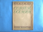 `Сергей Есенин` В.Киршон. Изд. “Прибой” Ленинград. 1926 г.