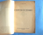 `Сергей Есенин` В.Киршон. Изд. “Прибой” Ленинград. 1926 г.