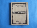 `Сергей Есенин` Николай Клюев и П.Н.Медведев. Изд. Прибой. Ленинград. 1927 г