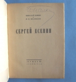 `Сергей Есенин` Николай Клюев и П.Н.Медведев. Изд. Прибой. Ленинград. 1927 г