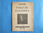 `Гибель Есенина. (Как Есенин пришел к самоубийству)` А. Крученых. Издание автора. Москва – 1926 г.