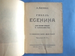`Гибель Есенина. (Как Есенин пришел к самоубийству)` А. Крученых. Издание автора. Москва – 1926 г.