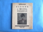 `Есенин и Москва кабацкая` А. Крученых. Издание автора. Москва – 1926 г.