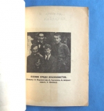 `Есенин и Москва кабацкая` А. Крученых. Издание автора. Москва – 1926 г.