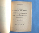 `Есенин и Москва кабацкая` А. Крученых. Издание автора. Москва – 1926 г.