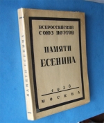 `Памяти Есенина` . Москва. 1926 г.