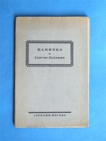 `Памятка о Сергее Есенине 4/X 1895 – 28/XII 1925` . СЕГОДНЯ. Москва. 1926 г.