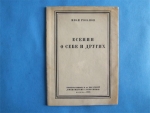 `Есенин о себе и других` Иван Розанов. Москва-1926 г.