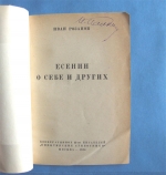 `Есенин о себе и других` Иван Розанов. Москва-1926 г.