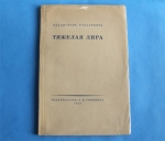 `Тяжелая лира, четвертая книга стихов 1920-1922` Владислав Ходасевич. Изд. З.И.Гржебина,Берлин-Петербург-Москва, 1923 г.
