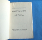 `Тяжелая лира, четвертая книга стихов 1920-1922` Владислав Ходасевич. Изд. З.И.Гржебина,Берлин-Петербург-Москва, 1923 г.