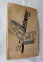 `Глиняные голубки` М.А. Кузмин. Берлин, кн-во Петрополис, 1923 г.
