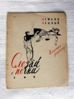 `Слезай с печки. Памятка ударнику` Демьян Бедный. Москва, Ленинград, 1930 г.