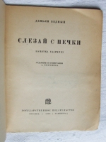 `Слезай с печки. Памятка ударнику` Демьян Бедный. Москва, Ленинград, 1930 г.