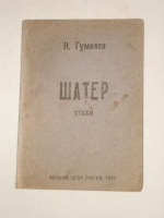 `Шатёр` Н.Гумилёв. Севастополь, Издание Цеха Поэтов, 1921 г.
