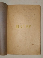 `Шатёр` Н.Гумилёв. Севастополь, Издание Цеха Поэтов, 1921 г.