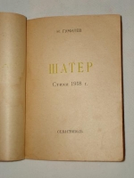 `Шатёр` Н.Гумилёв. Севастополь, Издание Цеха Поэтов, 1921 г.