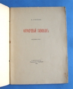 `Фарфоровый павильон. Китайские стихи` Н.Гумилев. С.-Петербург, Изд.Гиперборей, 1918 г.