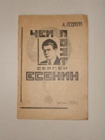 `Чей поэт Сергей Есенин?` А.Ревякин. Москва, Отпечатано в типографии НКРКИ СССР, 1926 г.
