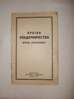 `Против упадочничества против  есенинщины ` . Москва, Издательство Правда и Беднота, 1926 г.