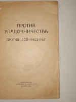 `Против упадочничества против  есенинщины ` . Москва, Издательство Правда и Беднота, 1926 г.