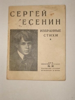 `Избранные стихи` Сергей Есенин. Москва, Издательство  Огонёк . 1926 г.