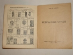 `Избранные стихи` Сергей Есенин. Москва, Издательство  Огонёк . 1926 г.