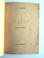 `Шатёр: Стихи 1918 г.` Н. Гумилев. Севастополь: Цех поэтов, 1921 г.