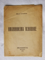 `Имажинизма основное` Иван Грузинов. Имажинисты, Москва, 1921 г.
