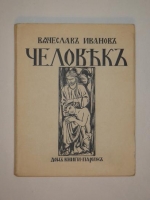`Человек` Вячеслав Иванов. Париж, 1939 г.