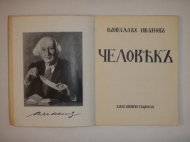 `Человек` Вячеслав Иванов. Париж, 1939 г.