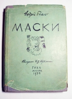 `Маски` Андрей Белый. Москва, ГИХЛ, 1932 г.
