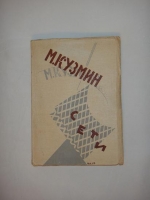 `Сети` Михаил Кузмин. Берлин, Издательство  Петрополис , 1923 г.