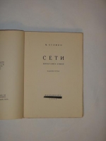 `Сети` Михаил Кузмин. Берлин, Издательство  Петрополис , 1923 г.