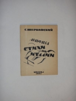 `Лирика. Стихи об Италии` С.Шервинский. Москва, Типография Российской Академии Художественных Наук, 1924 г.