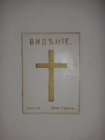 `Видение` Лев Гроссе. Шанхай, 1926 г.